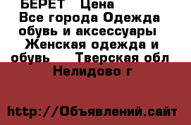 БЕРЕТ › Цена ­ 1 268 - Все города Одежда, обувь и аксессуары » Женская одежда и обувь   . Тверская обл.,Нелидово г.